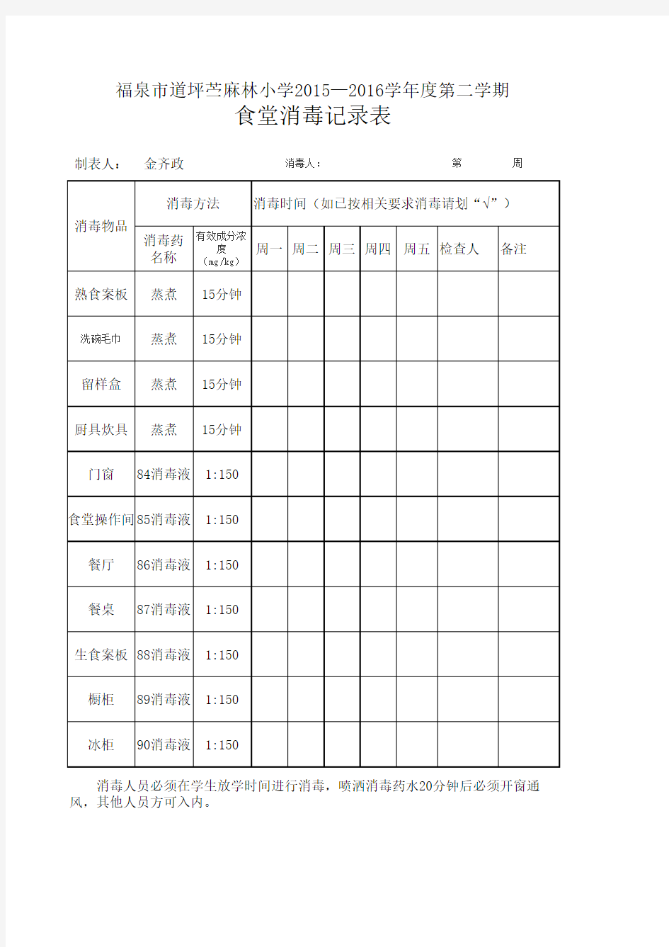 食堂消毒记录表