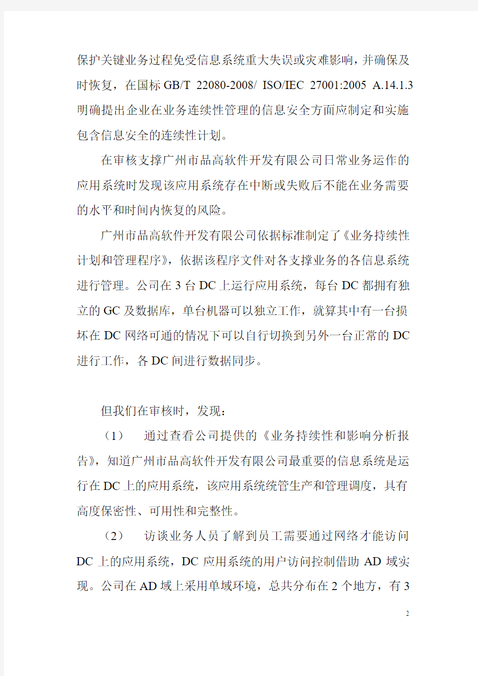 34 广州市品高软件开发有限公司ISMS审核案例