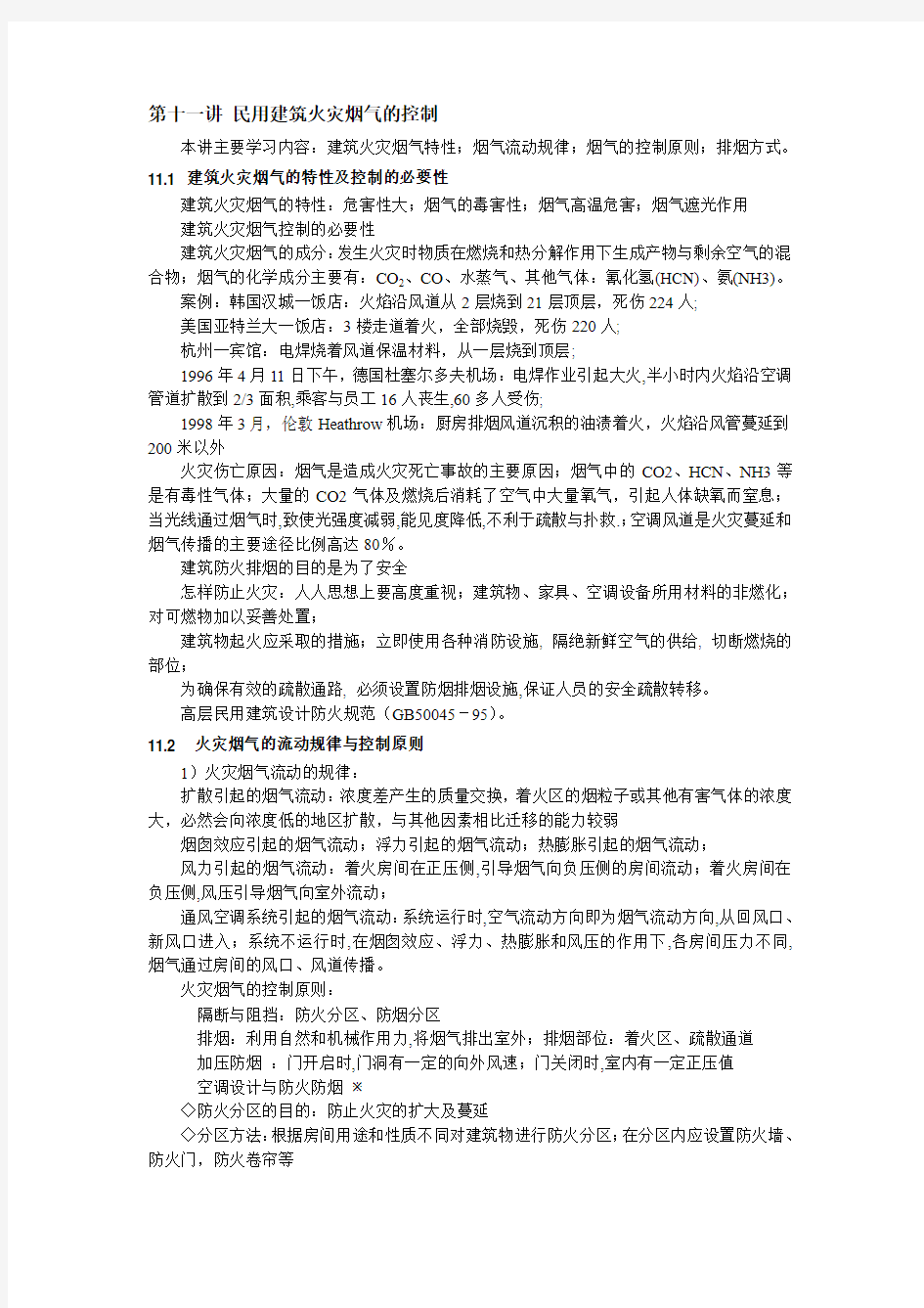 第十一讲 民用建筑火灾烟气的控制