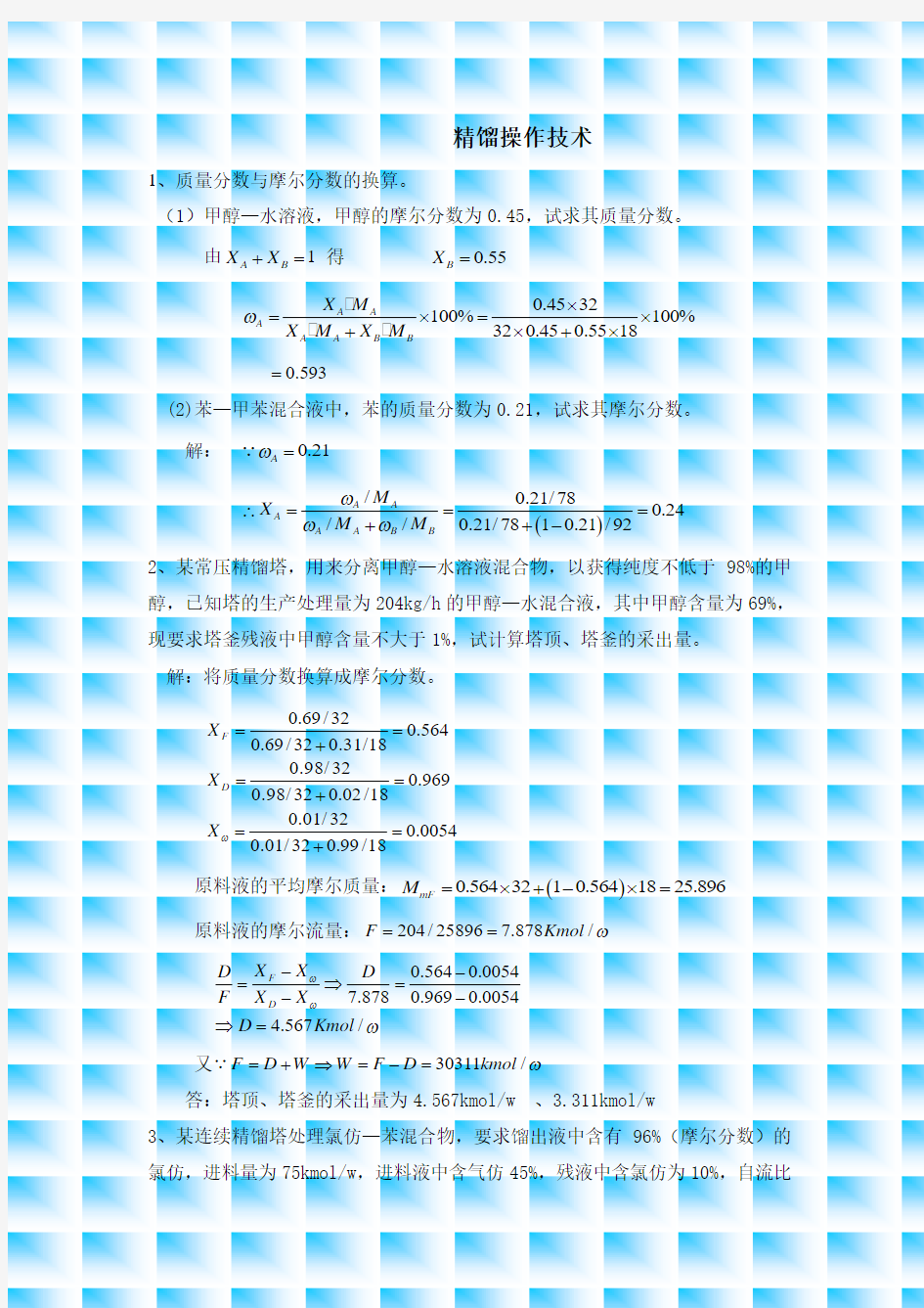 第三章精馏操作技术习题