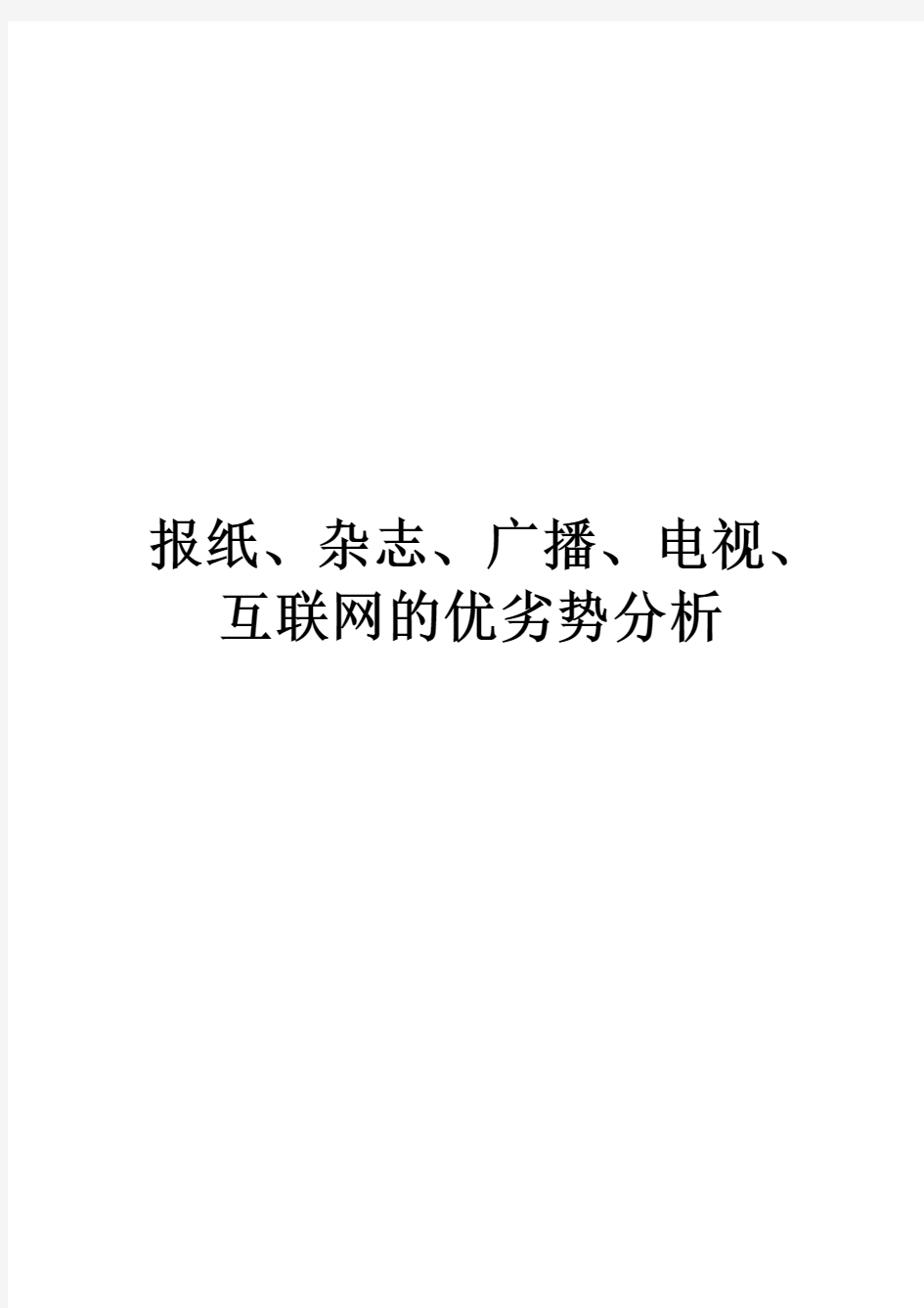 报纸、杂志、广播、电视、互联网的优劣势分析