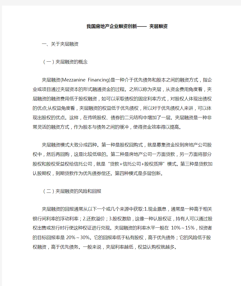 我国房地产企业夹层融资及案例