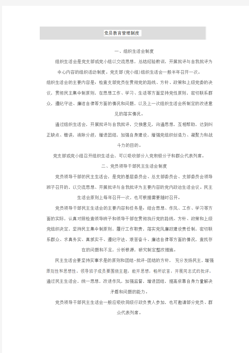 党员教育管理制度