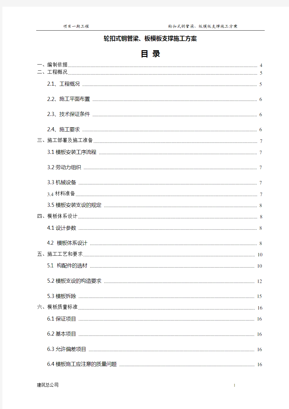 梁、板模板轮扣式钢管支撑施工方案(更改)