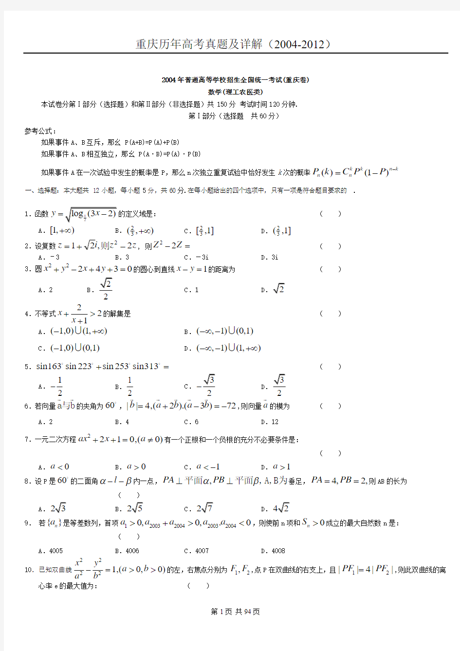重庆市历年高考理科数学真题及答案详解(2004-2012)