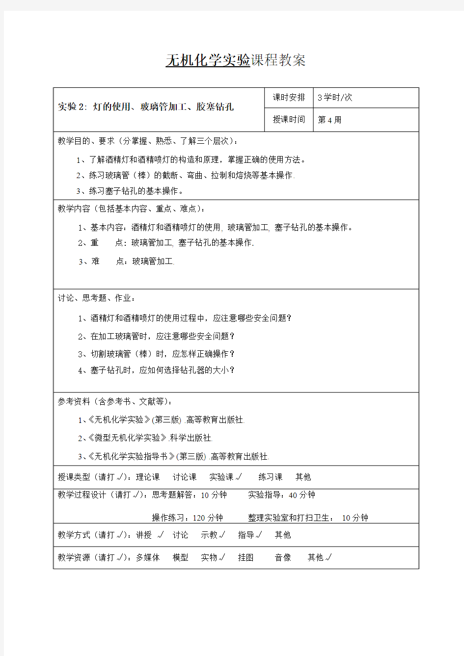 无机化学实验课程教案2