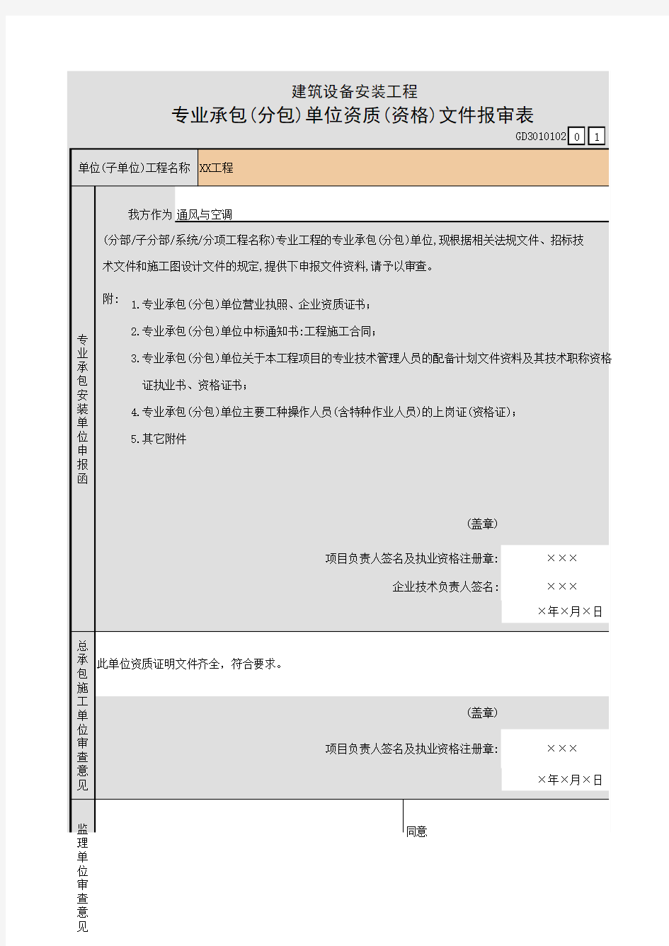 建筑设备安装工程专业承包GD3010102