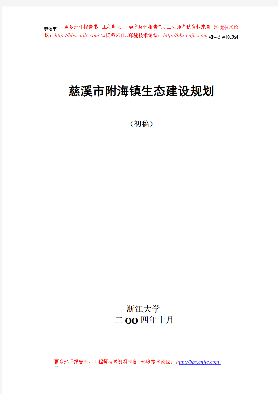 慈溪市附海镇生态建设规划