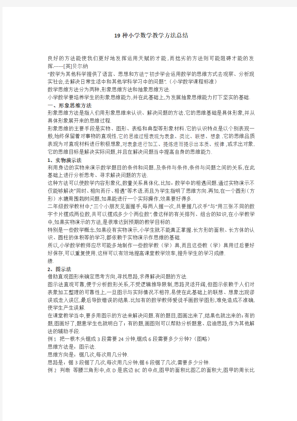 19种小学数学教学方法总结