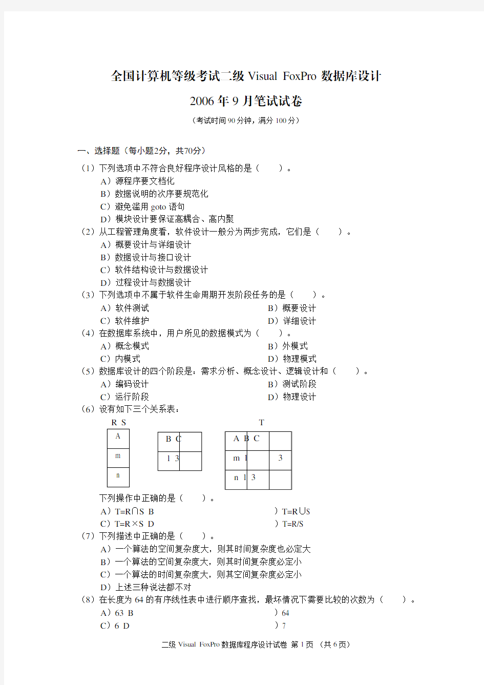 2006年9月计算机等级考试《二级Visual FoxPro程序设计》笔试真题及答案