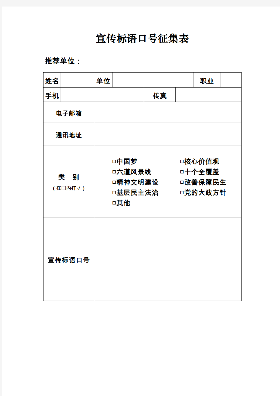 宣传标语口号征集表