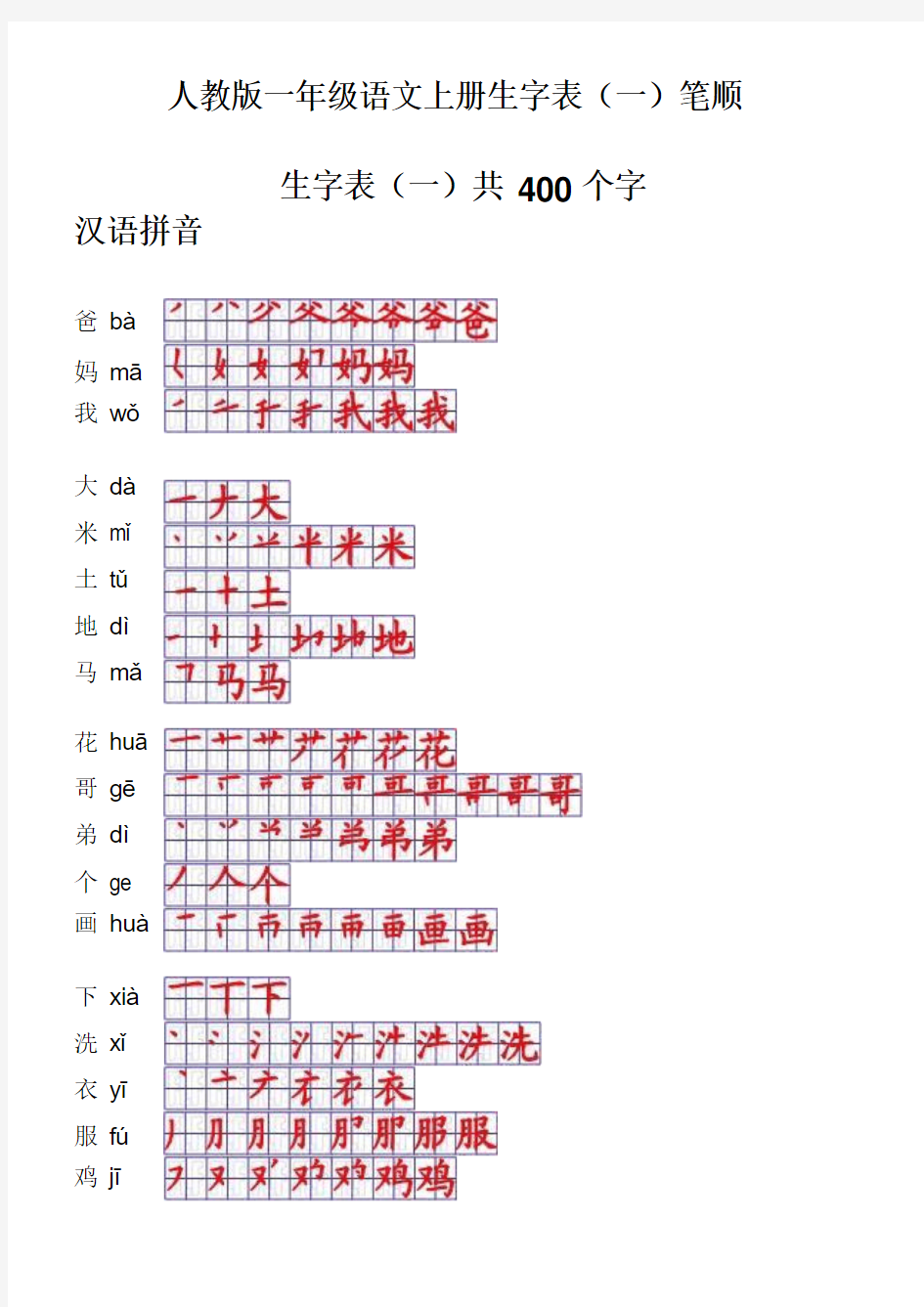 一年级上册生字笔顺表