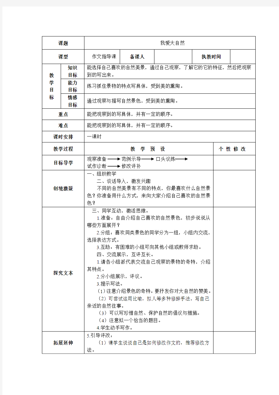 六年下教科版《我爱大自然》作文指导课与作文讲评课教案(包括范文)