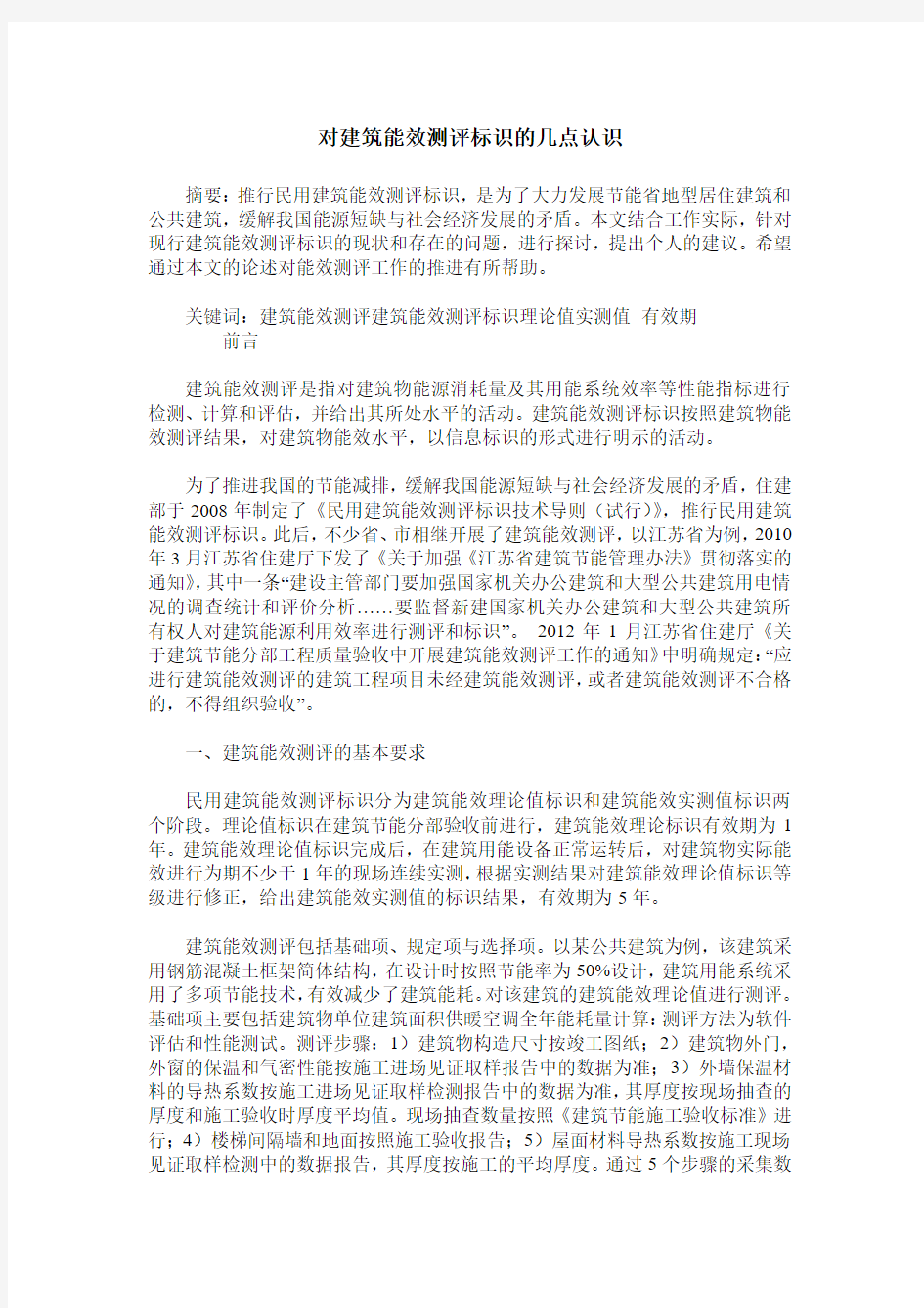 对建筑能效测评标识的几点认识