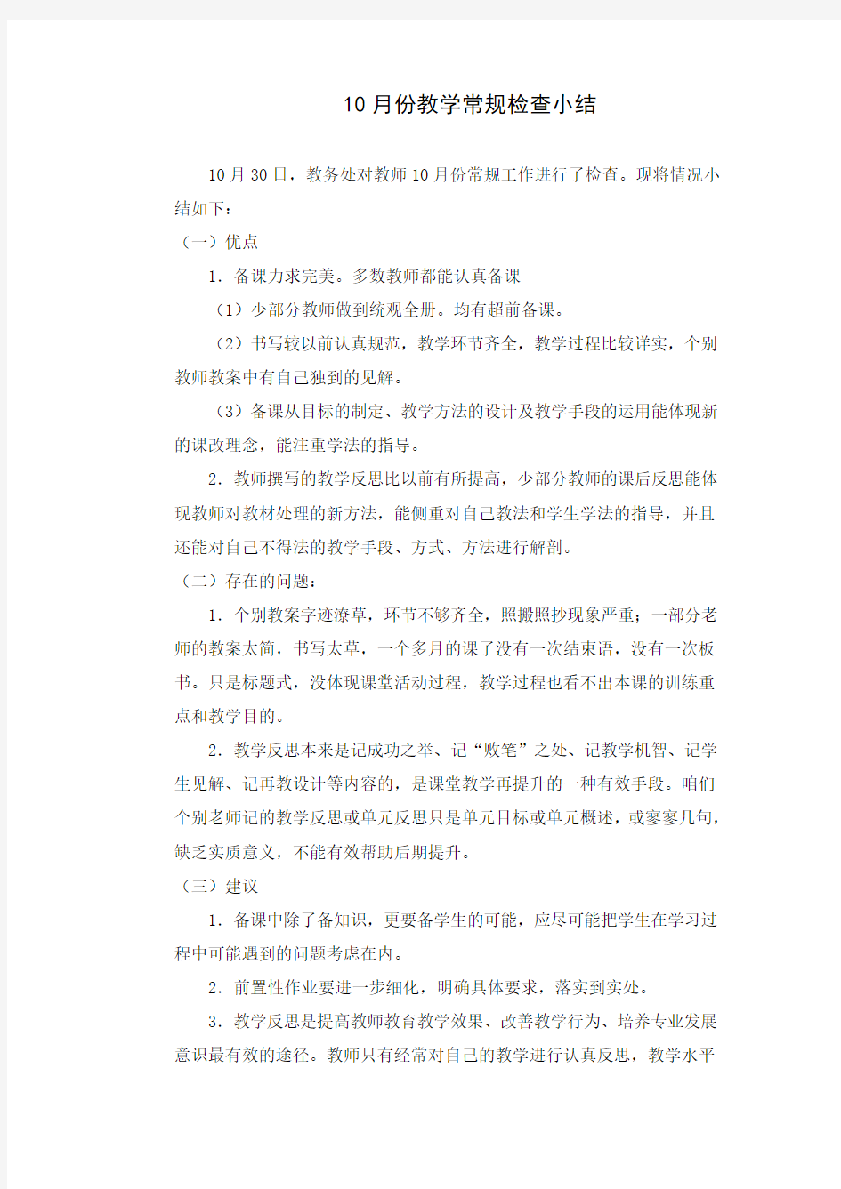 十月份教学常规检查小结