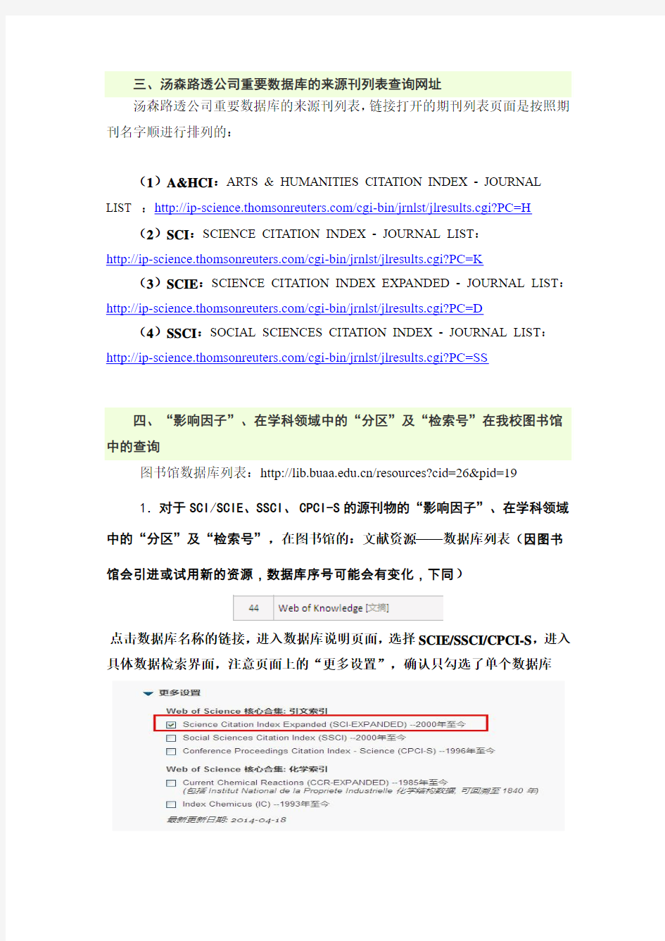 4.北航关于学术论文检索数据库(SCI-SCIE-SSCI等)的相关说明及查询