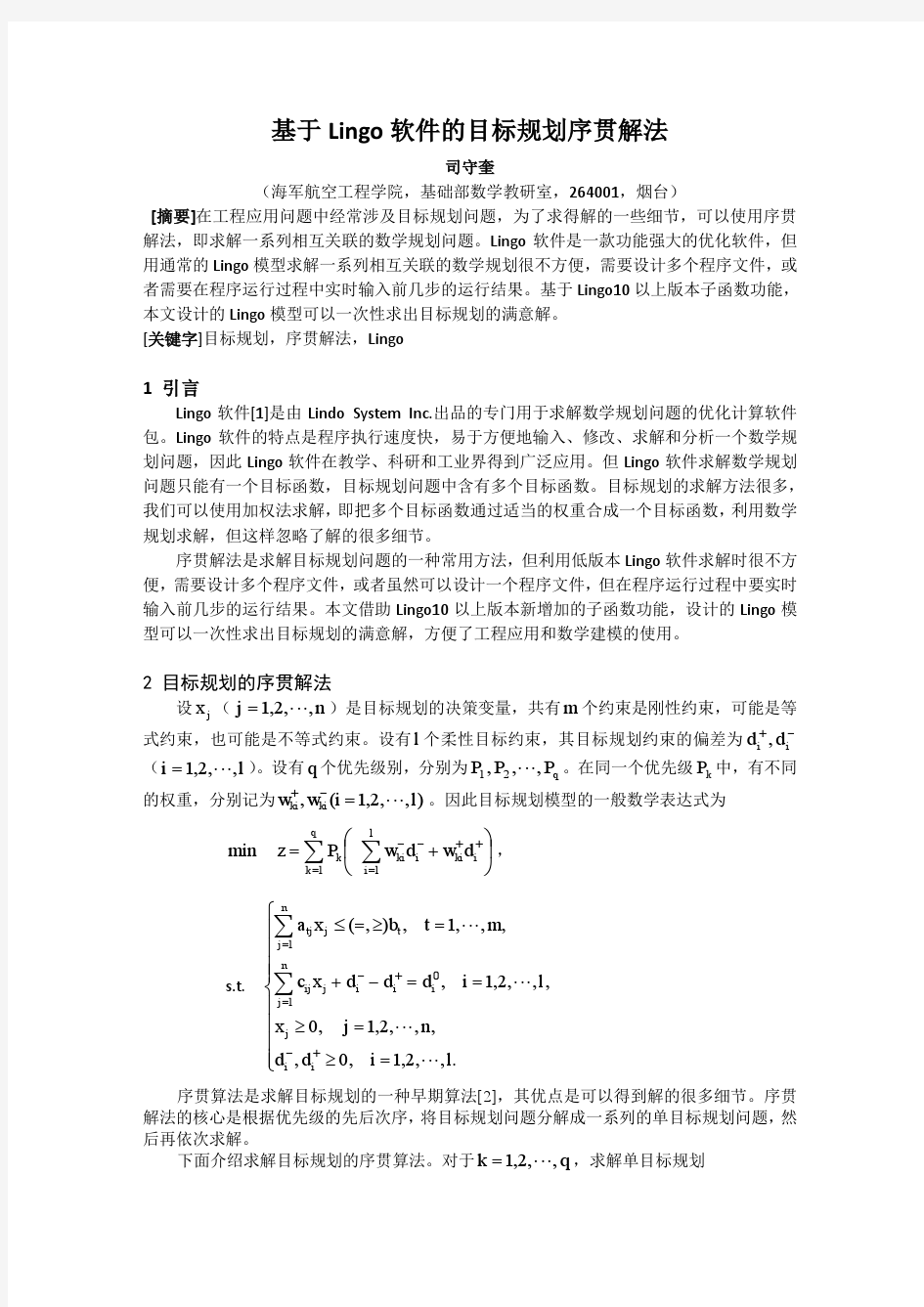 基于Lingo软件的目标规划序贯解法