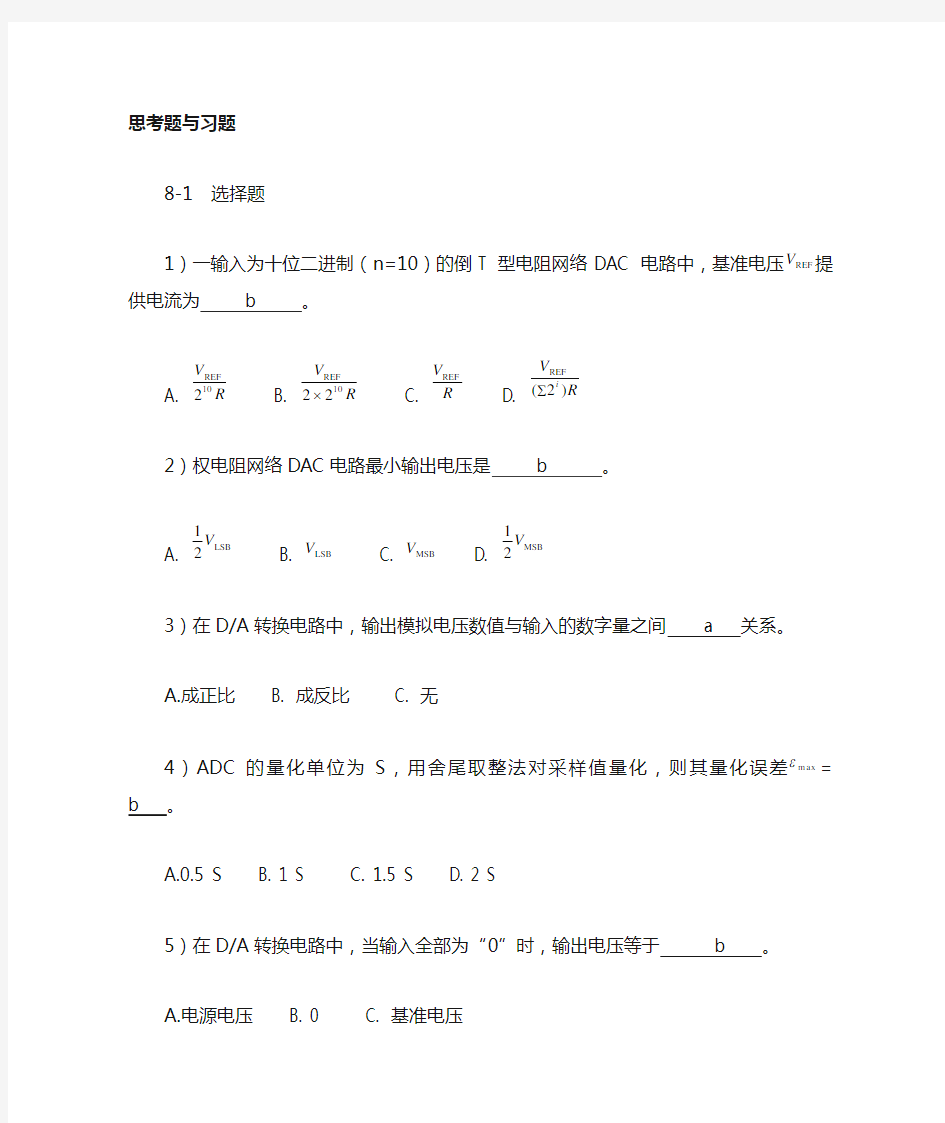 第8章 数模和模数转换习题解答