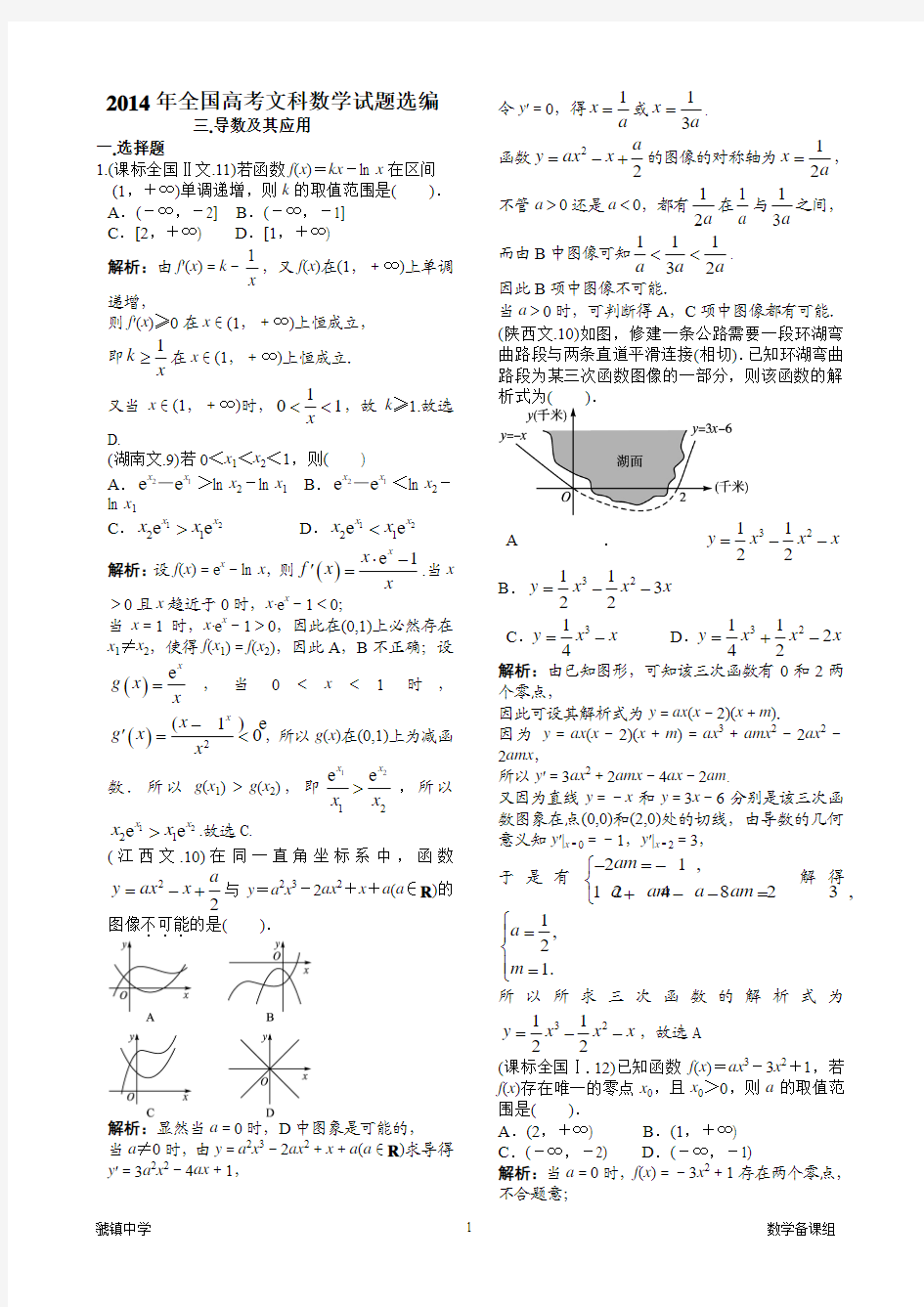 2014年全国高考文科数学试题选编3.导数及其应用