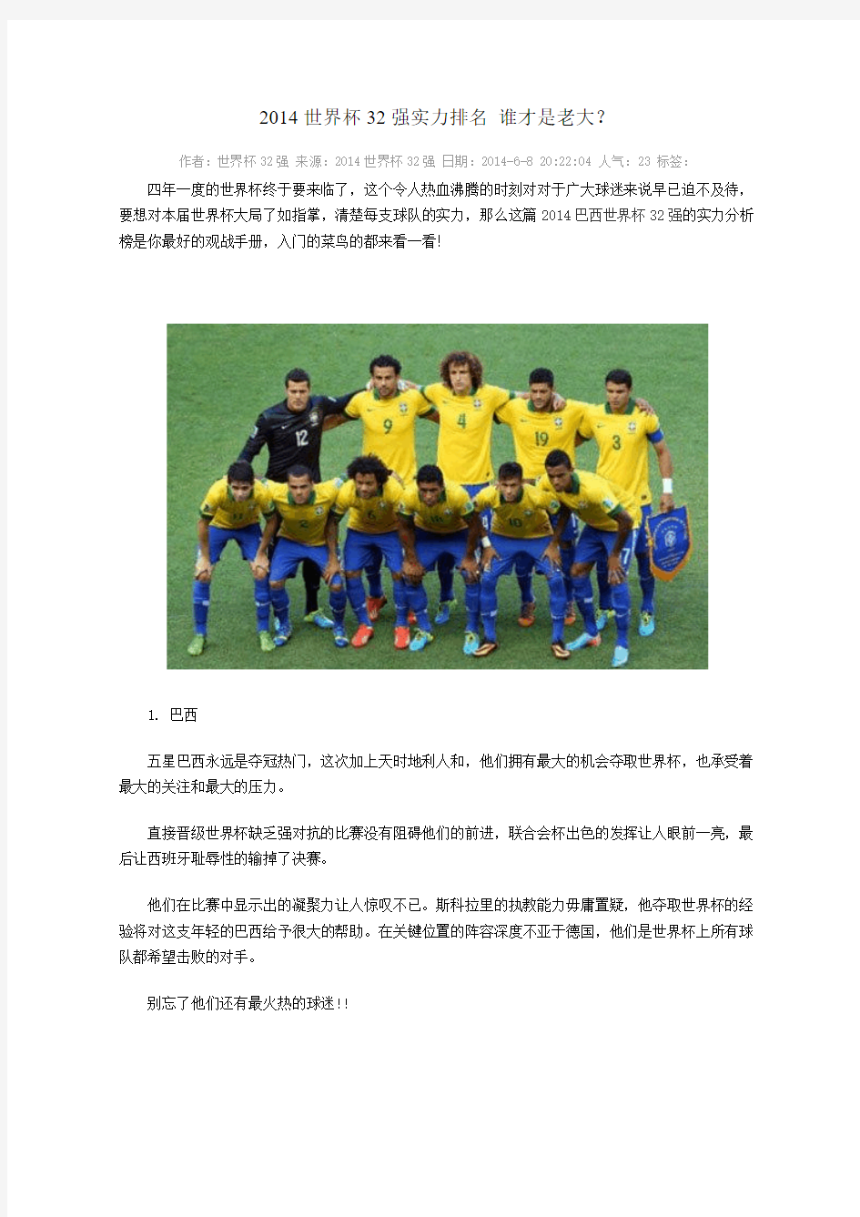 2014世界杯32强实力排名 谁才是老大.