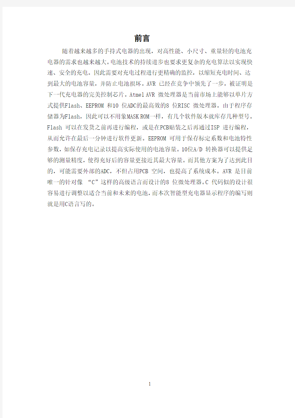 机械毕业设计1689智能型充电器的电源和显示的设计单片机论文正文