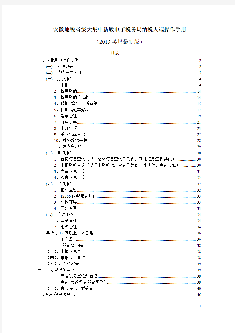 1308大集中新版电子税务局纳税人端操作手册——英塔