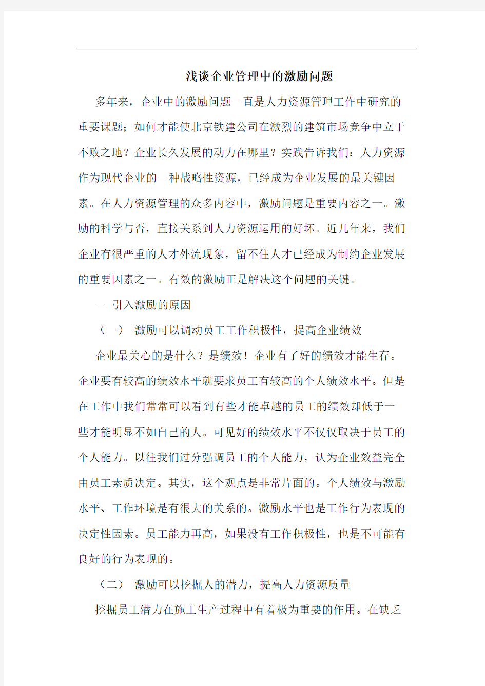 企业管理中激励问题