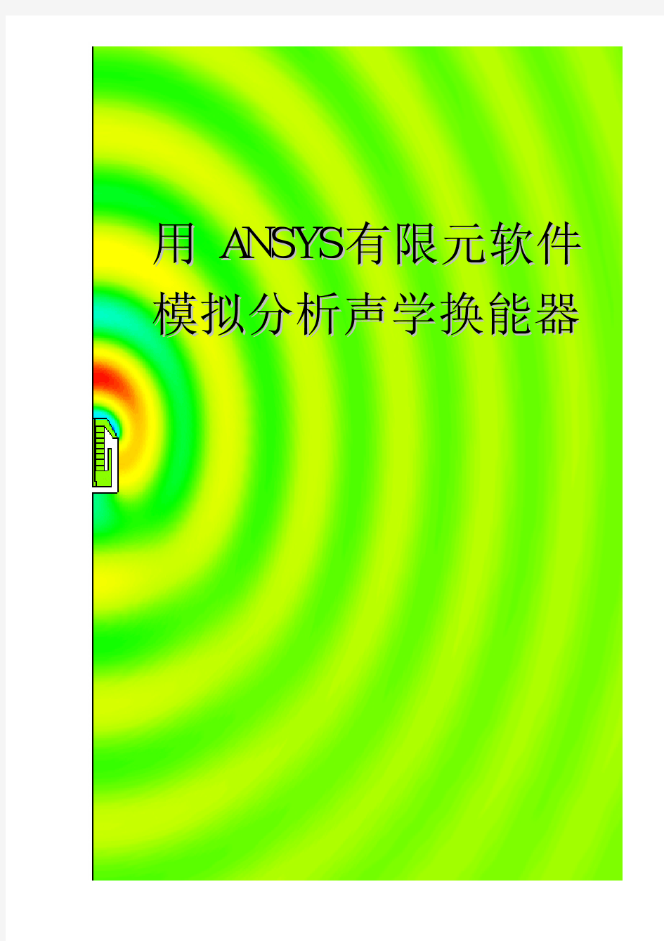 用ANSYS有限元软件模拟分析声学换能器