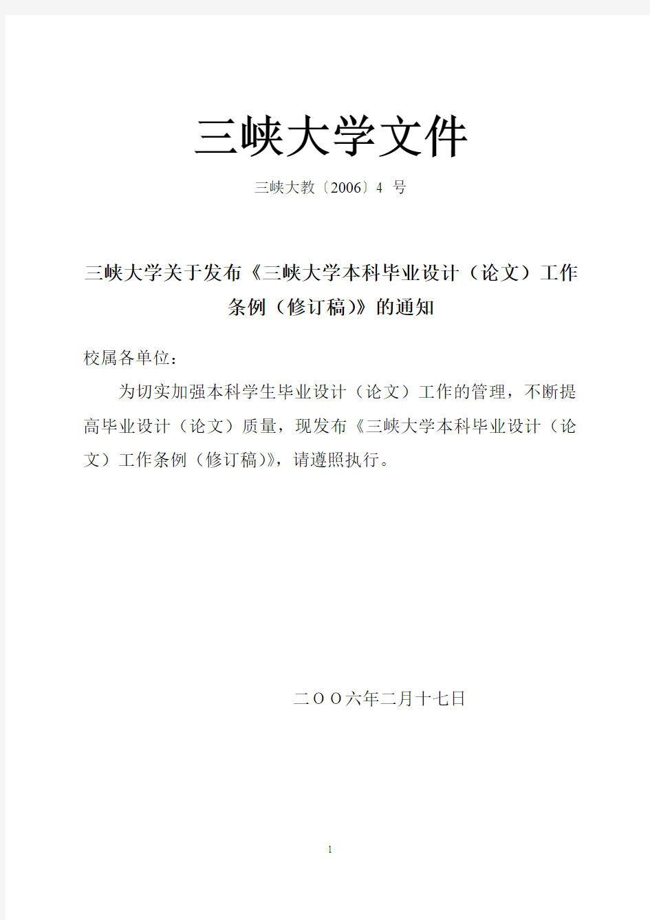三峡大学毕业设计(论文)工作条例(修订稿)2006