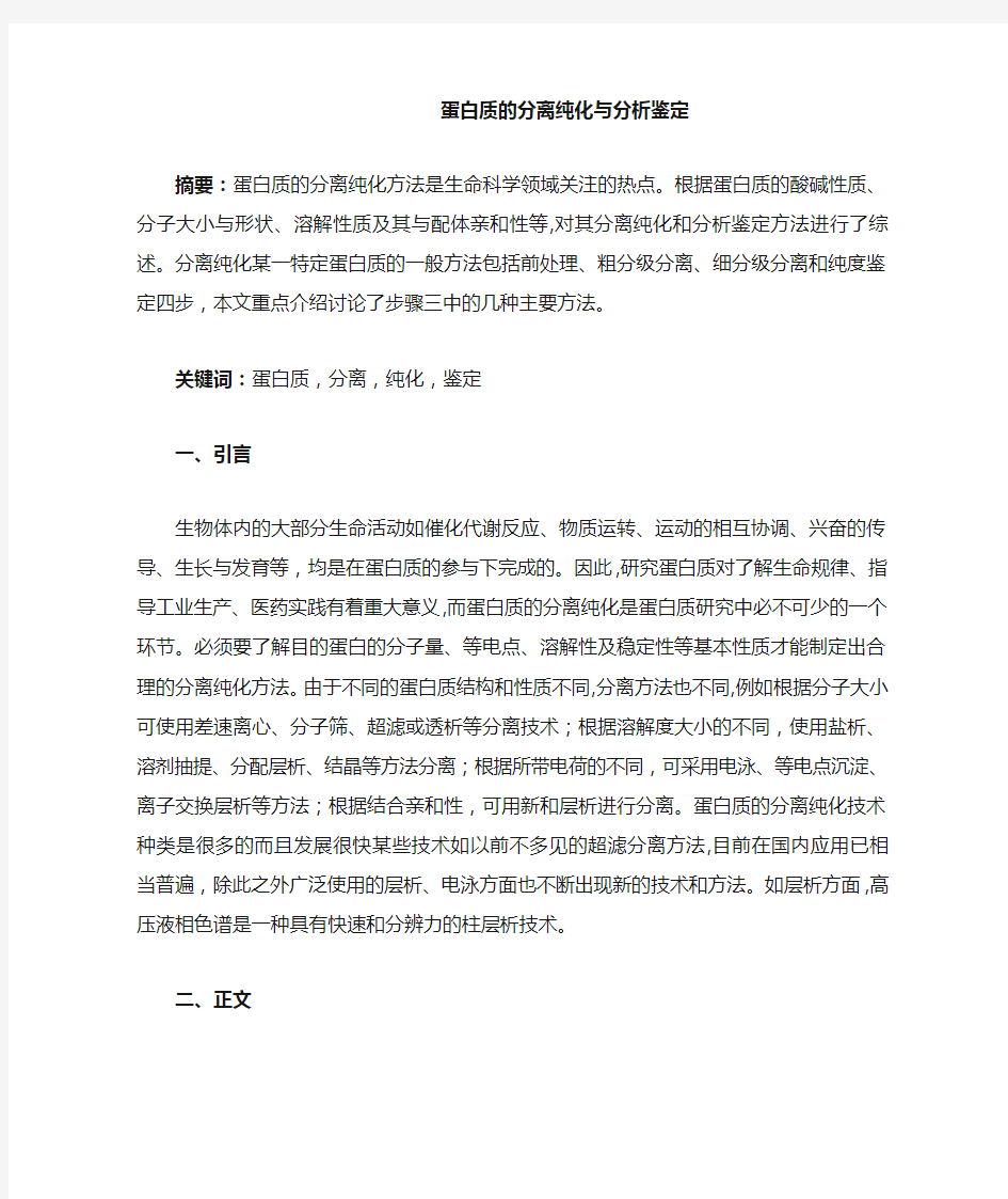 蛋白质的分离纯化与分析鉴定