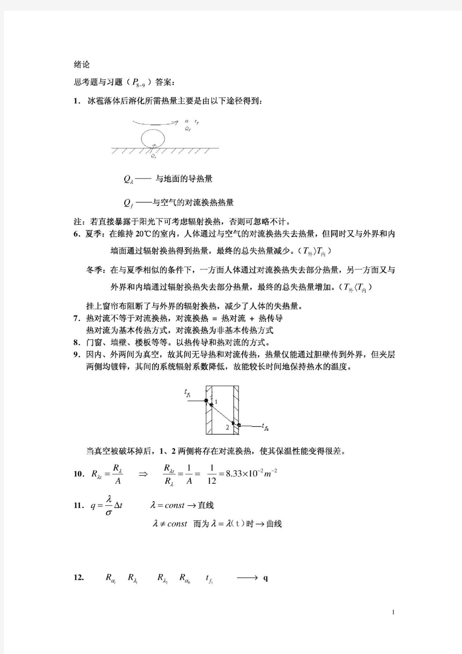 传热学课后答案【第五版】[精]【完整整合版】