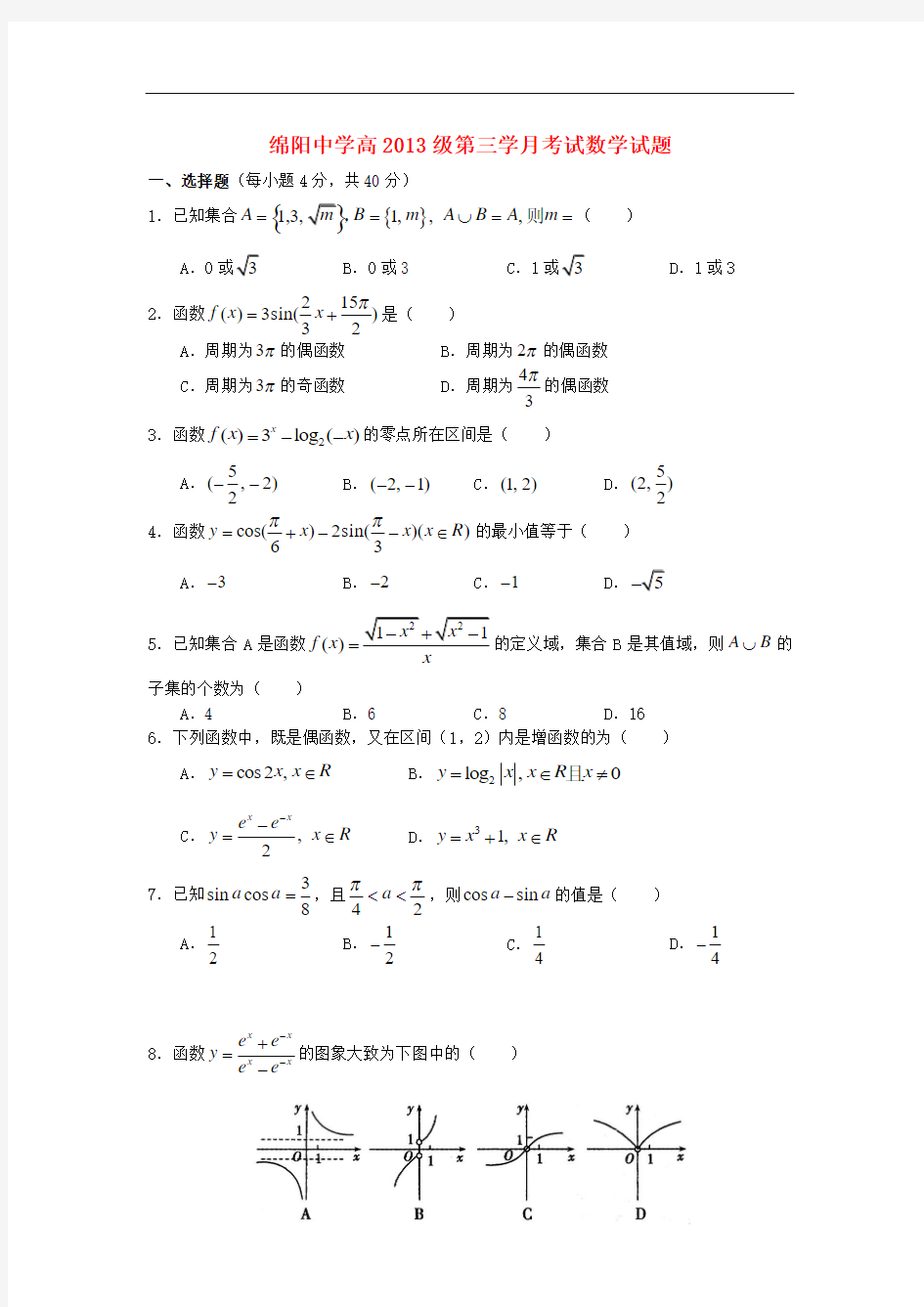 2013-2014学年高一数学上学期第三次月考试题及答案(新人教A版 第23套)