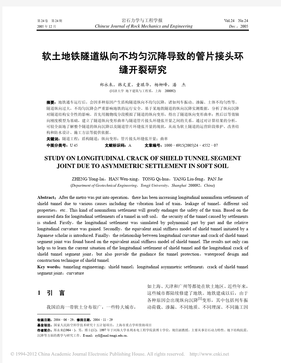 软土地铁隧道纵向不均匀沉降导致的管片接头环缝开裂研究_郑永来