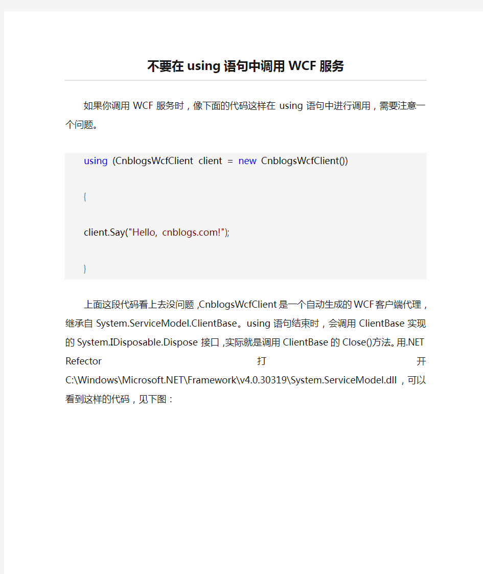 不要在using语句中调用WCF服务