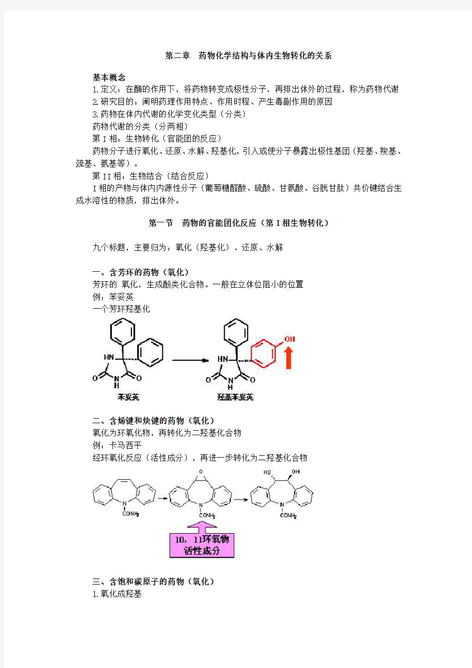 执业药师考试笔记--药物化学1