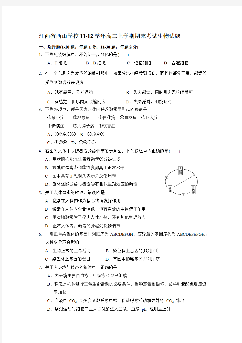 人教版江西省西山学校11-12学年高二上学期期末考试生物试题