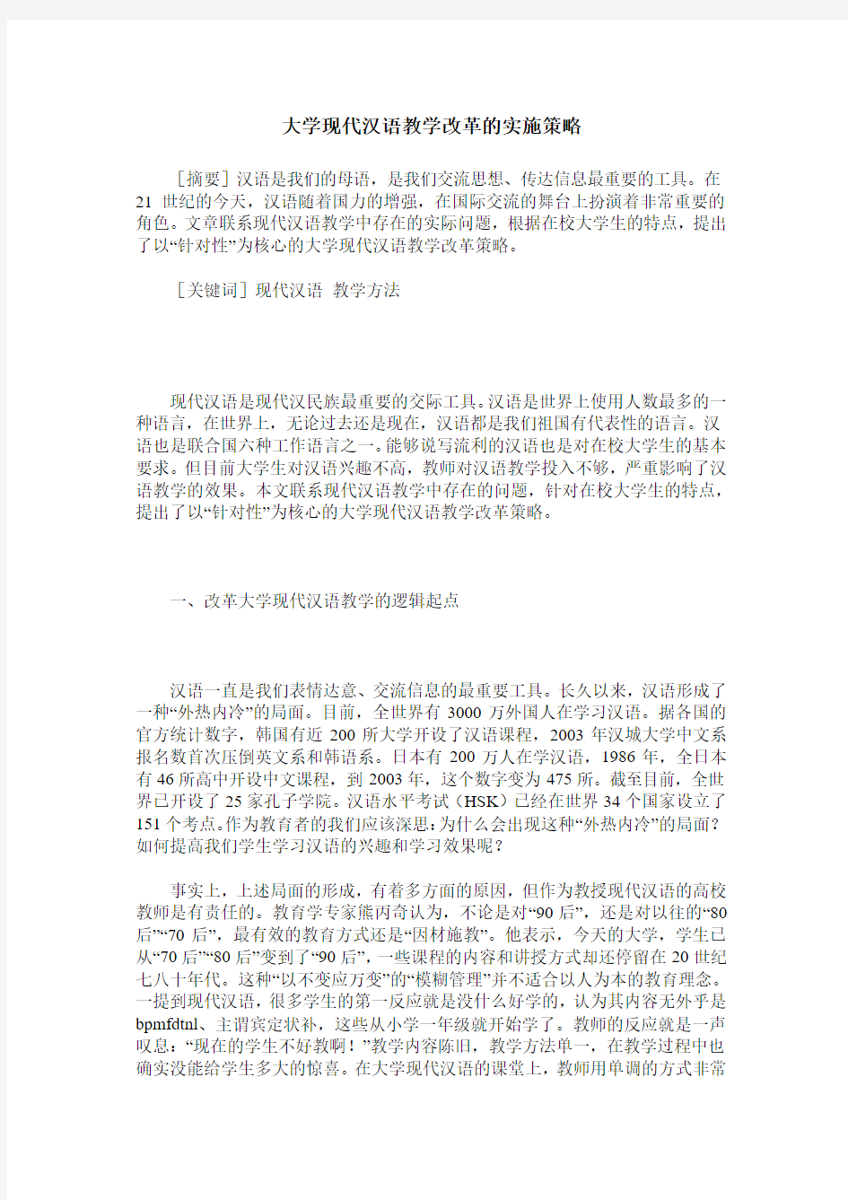 大学现代汉语教学改革的实施策略