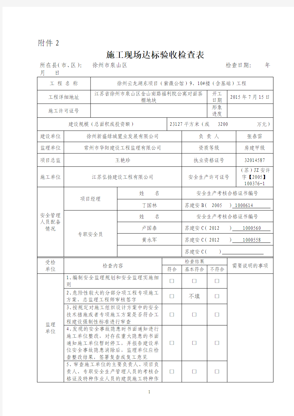 施工现场验收检查表