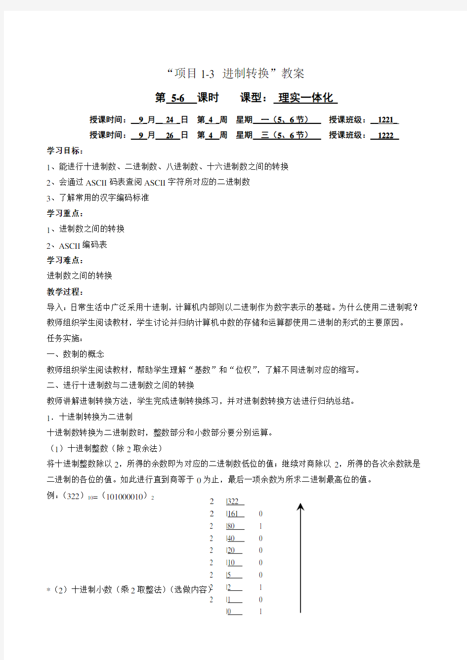 计算机应用基础信息技术基础《进制转换》教案