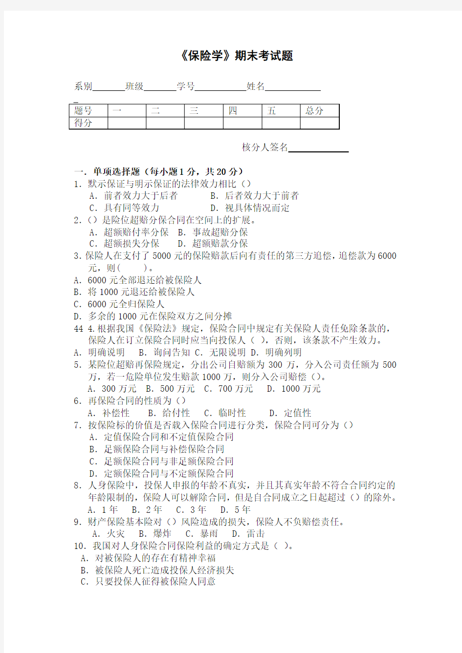 《保险学》期末考试题