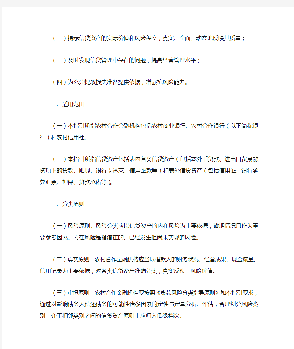 中国银行业监督管理委员会关于印发《农村合作金融机构信贷资产风险分类指引》的通知5-2-10