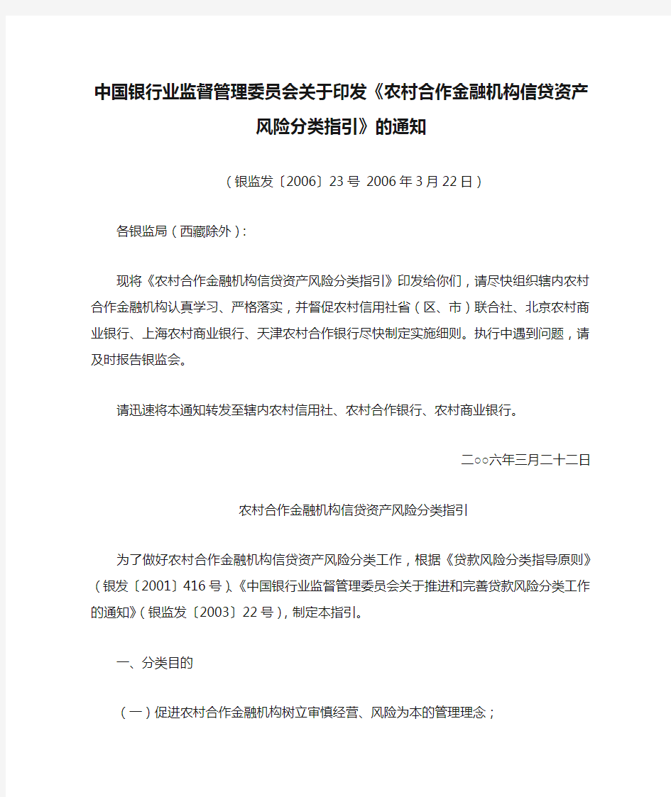 中国银行业监督管理委员会关于印发《农村合作金融机构信贷资产风险分类指引》的通知5-2-10
