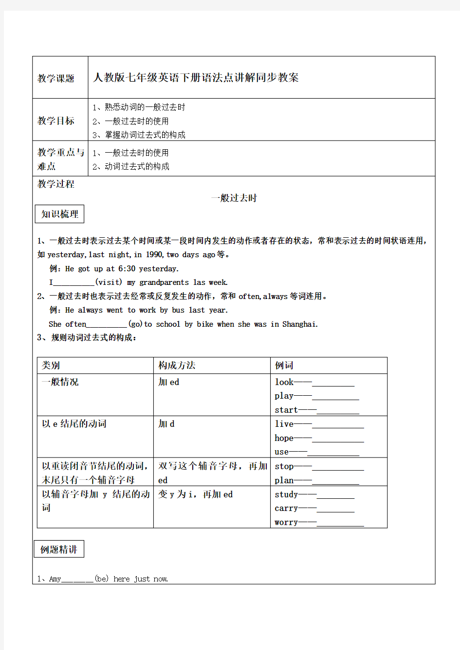 人教版新目标英语七年级下册语法点同步教案——一般过去时