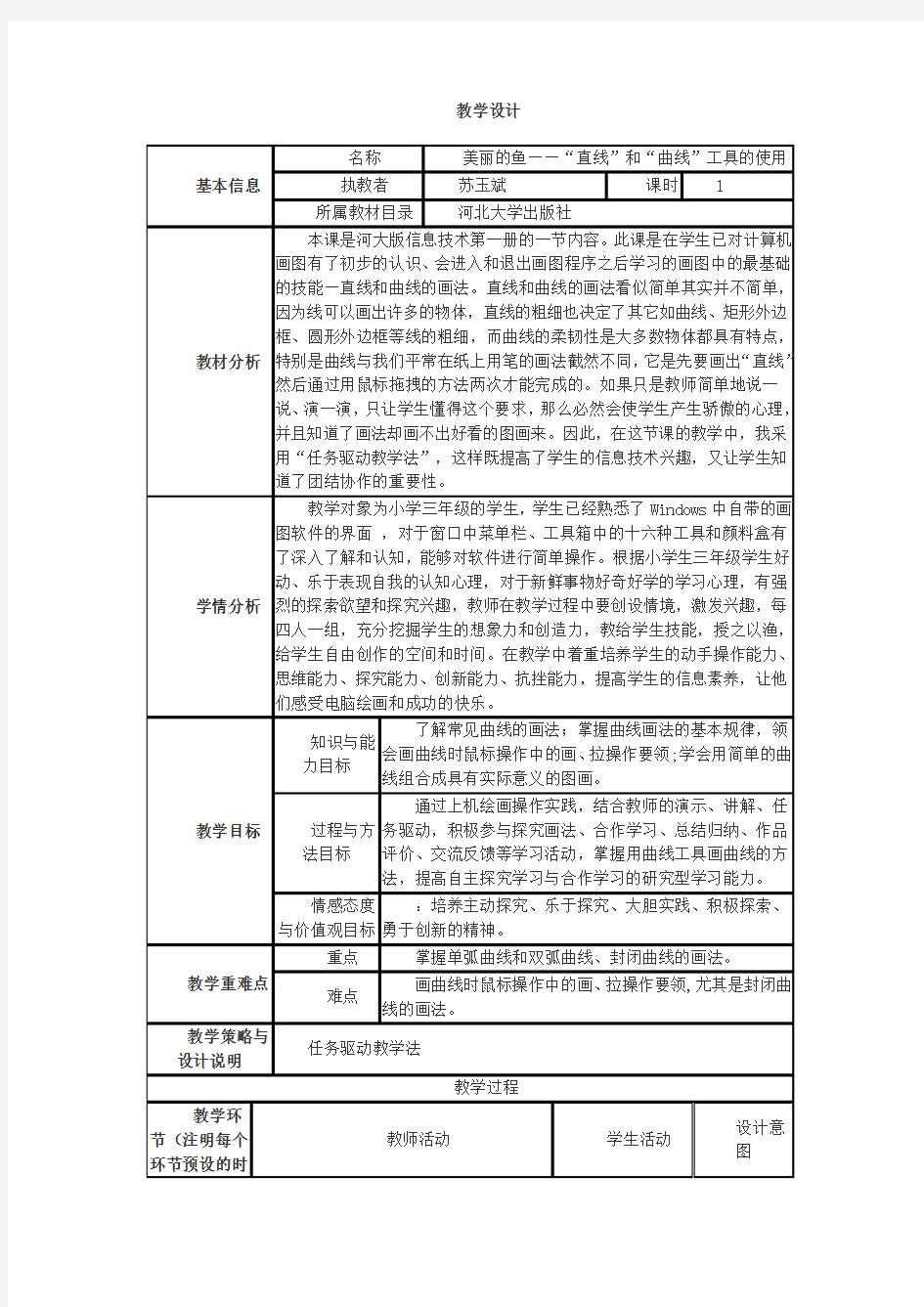 美丽的鱼——“直线”和“曲线”工具的使用教学设计