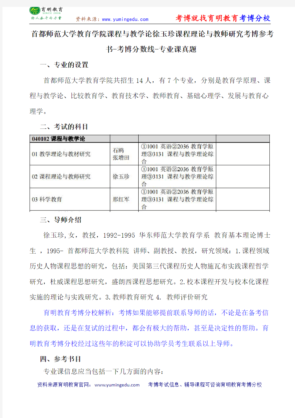 首都师范大学教育学院课程与教学论徐玉珍课程理论与教师研究考博参考书-考博分数线-专业课真题