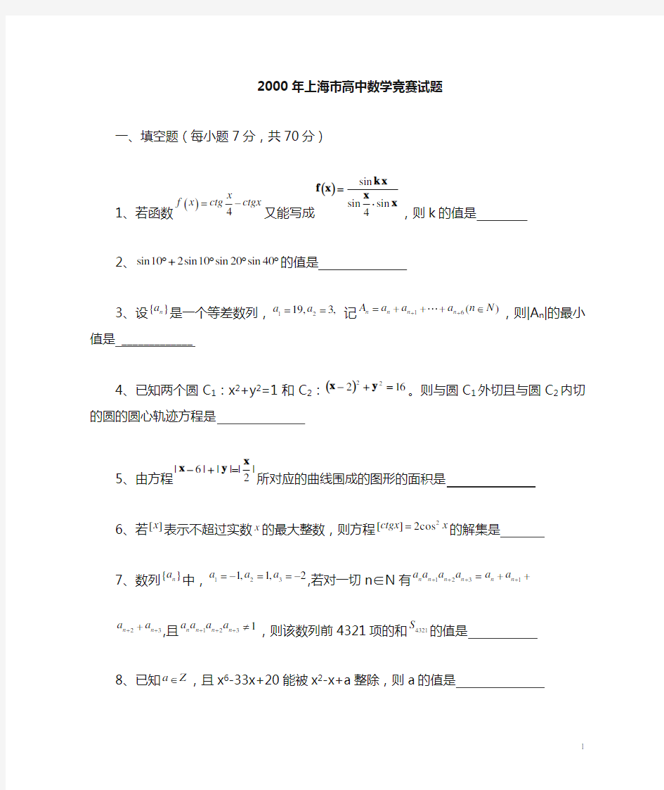 2000年上海市高中数学竞赛