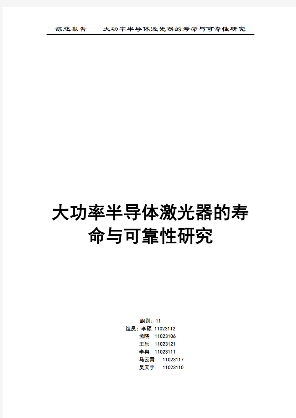 大功率半导体激光器的寿命与可靠性研究(1)