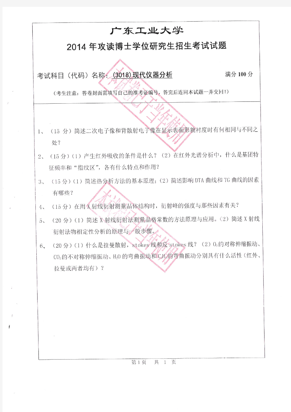 2014年广东工业大学考博专业课真题_现代仪器分析2014