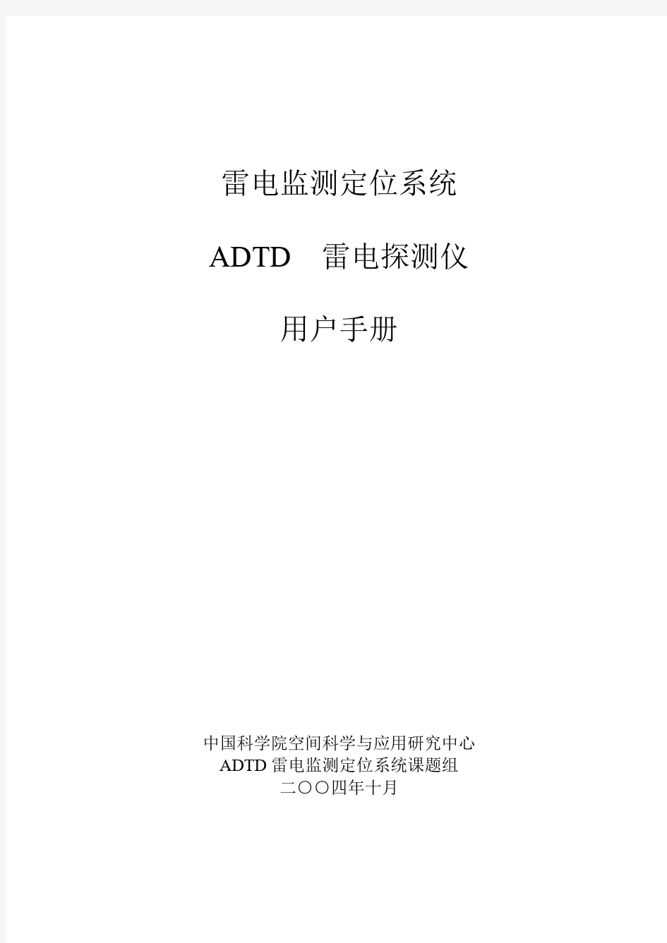 ADTD雷电探测仪用户手册