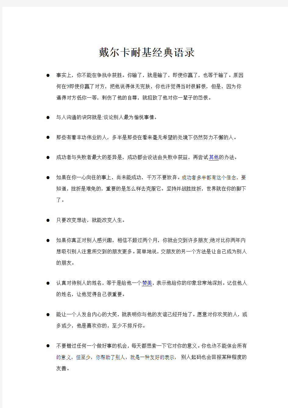 戴尔卡耐基经典语录